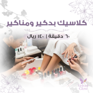 كلاسيك بدكير ومناكير