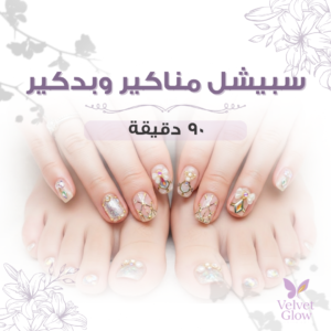 سبيشل مناكير وبدكير