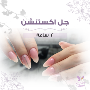 جل اكستنشن أظافر في الرياض