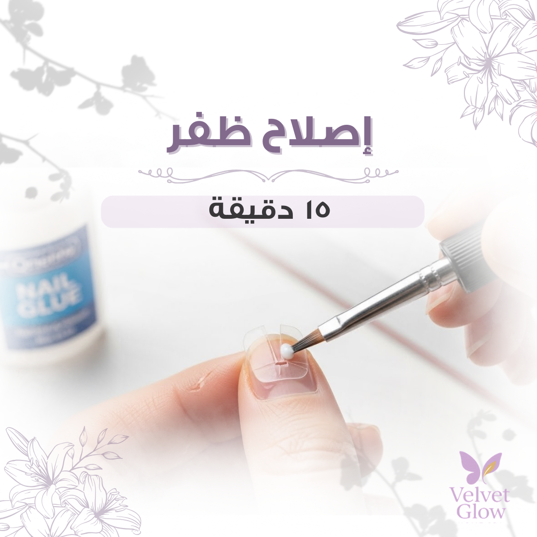 اصلاح ظفر مكسور