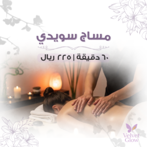 التدليك السويدي