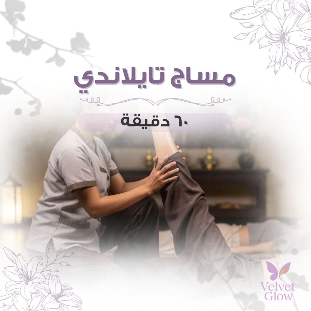 مساج تايلندي