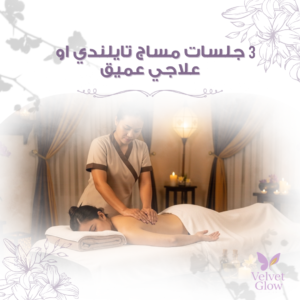 جلسات مساج نسائي بالرياض