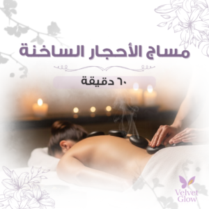 مساج الأحجار الساخنة