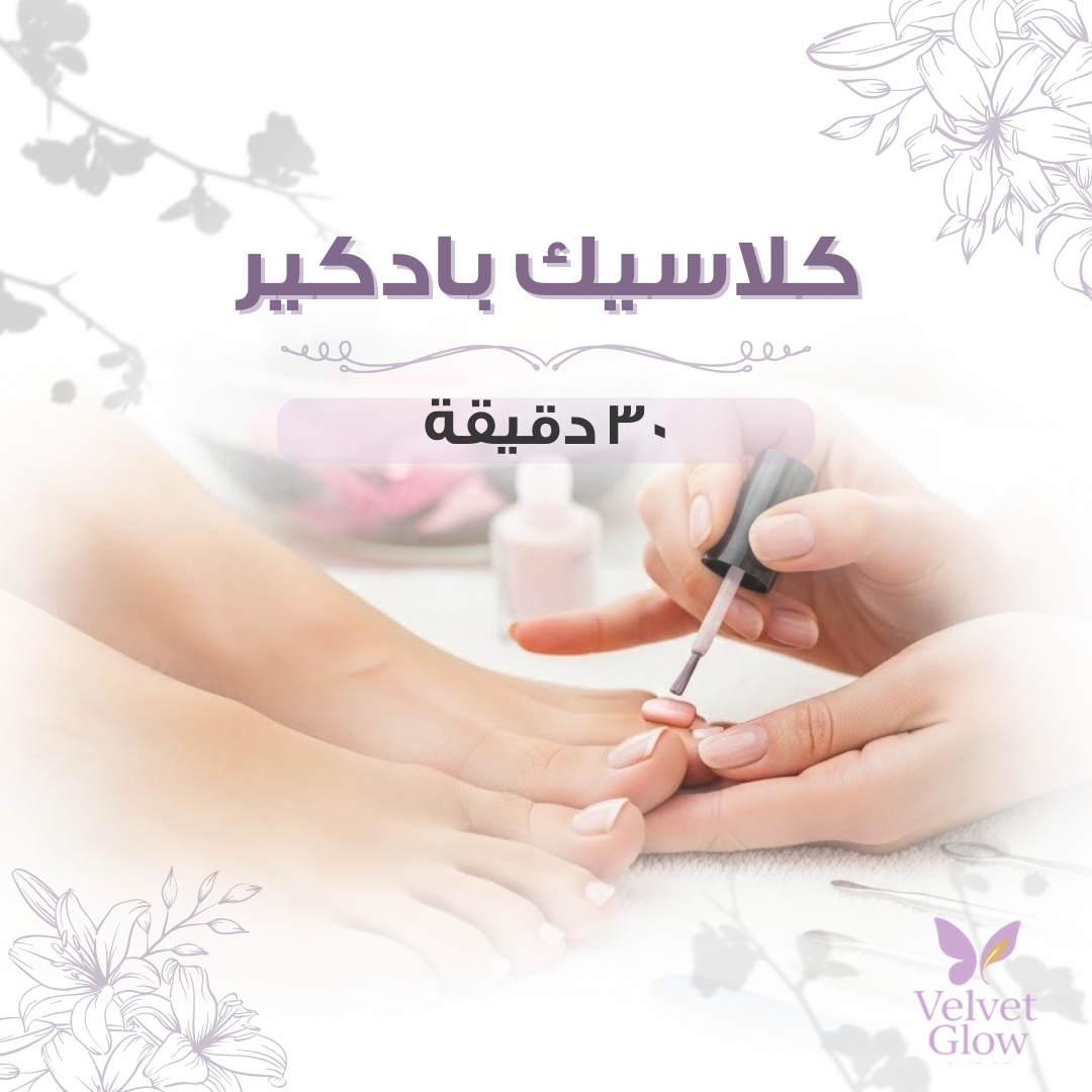 كلاسيك بدكير