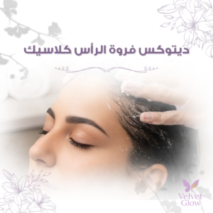 ديتوكس فروة الرأس