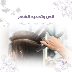 قص وتحديد الشعر