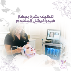 تنظيف البشرة بالهيدروفيشال