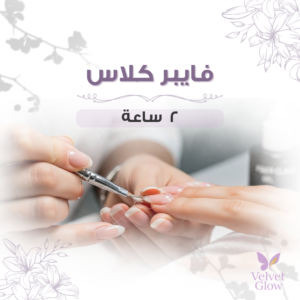 أظافر فايبر جلاس