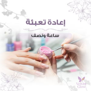 إعادة تعبئة الأظافر