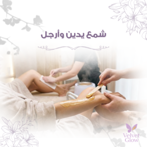 شمع يدين وأرجل