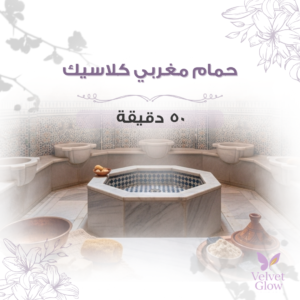 حمام مغربي كلاسيك