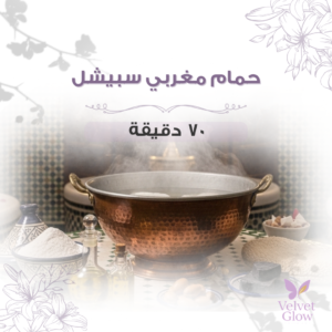 حمام مغربي سبيشل