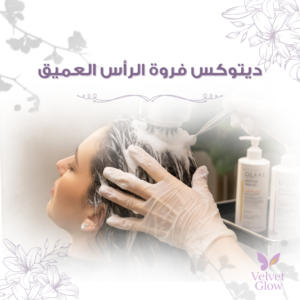 ديتوكس فروة الرأس العميق