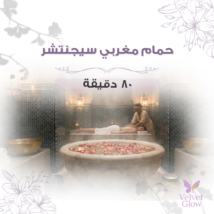 حمام مغربي سيغنتشر