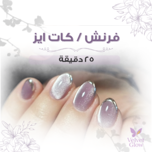 فرنش / كات ايز