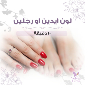 مناكير يدين او رجلين