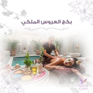 بكج العروس الملكي