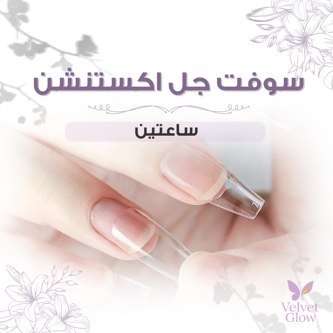 سوفت جل اكستنشن