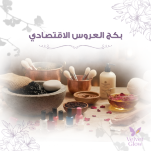 بكج العروس الاقتصادي