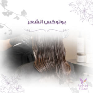 جلسة بوتكس لفروة الرأس