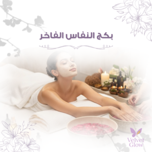 بكج النفاس الفاخر