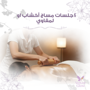 باقة 6 جلسات مساج