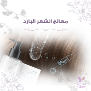 معالج الشعر البارد