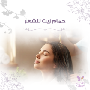 حمام زيت للشعر