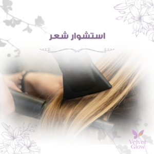 استشوار شعر