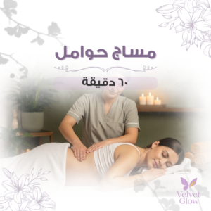 مساج حوامل الرياض
