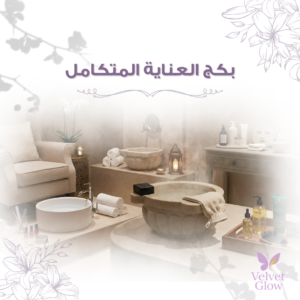 بكج العناية المتكامل