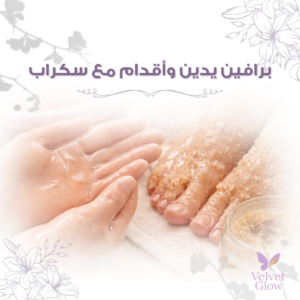 برافين أيدي وأقدام مع سكراب