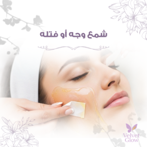 شمع وجه أو فتلة