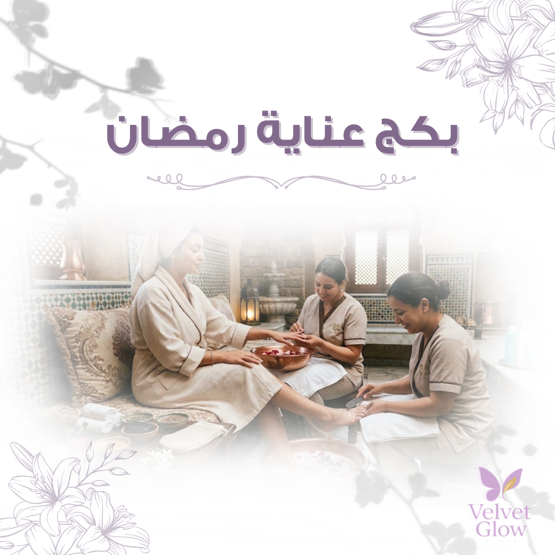 بكج عناية رمضان