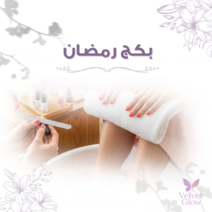 باقة رمضان من فيلفت جلو سبا