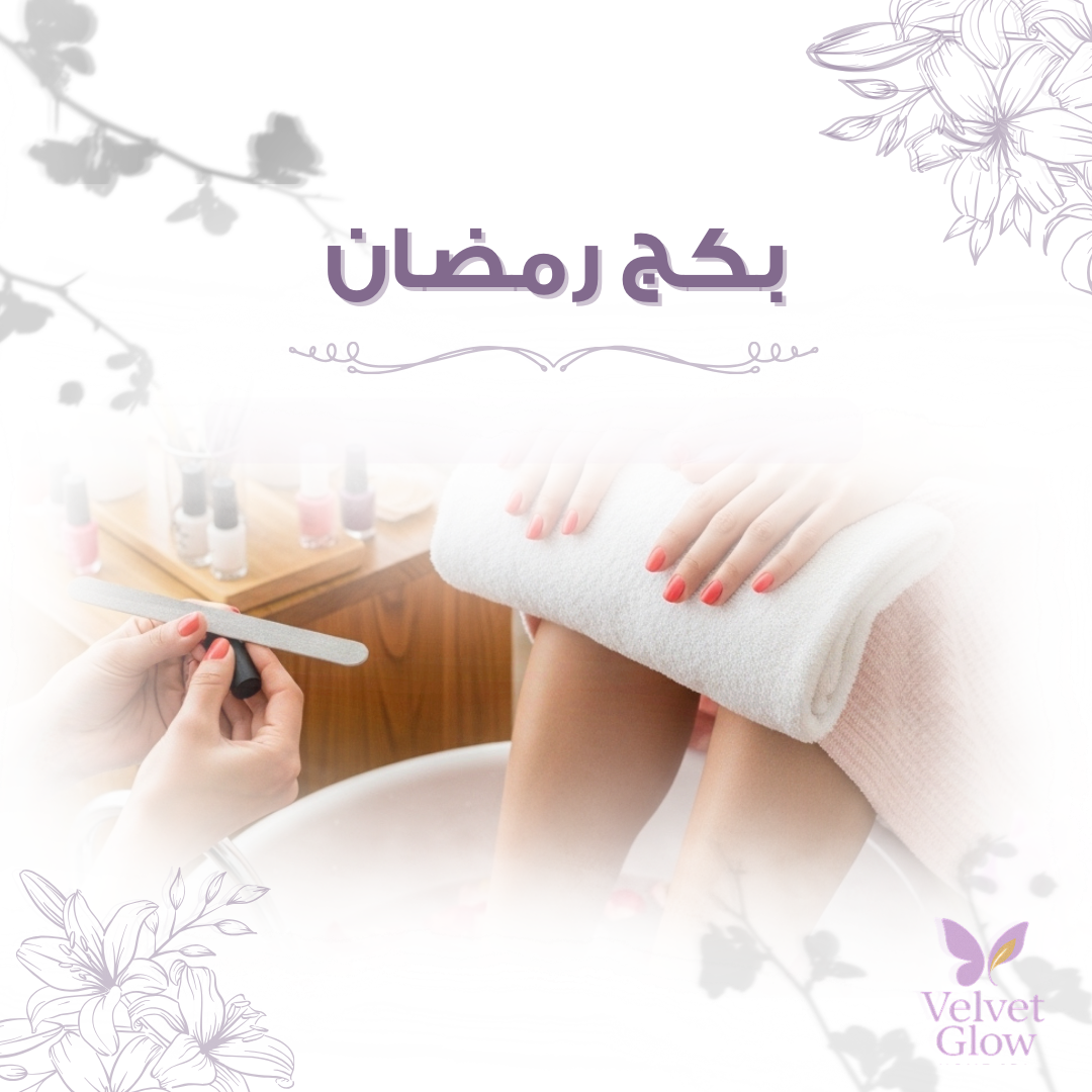 باقة رمضان من فيلفت جلو سبا